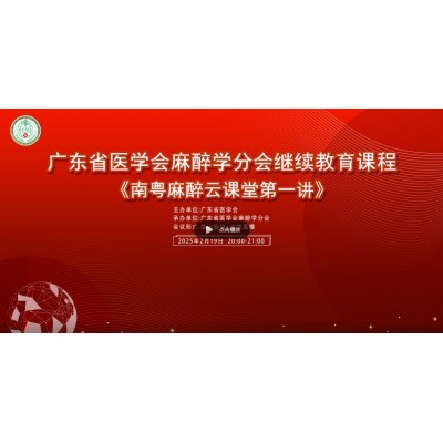 广东省医学会麻醉学分会继续教育课程图3