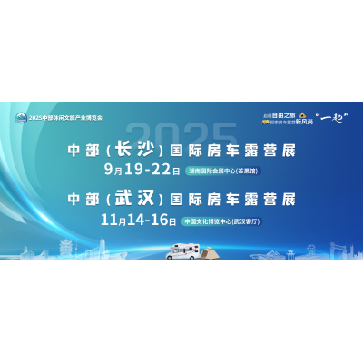 2025中部国际房车露营展