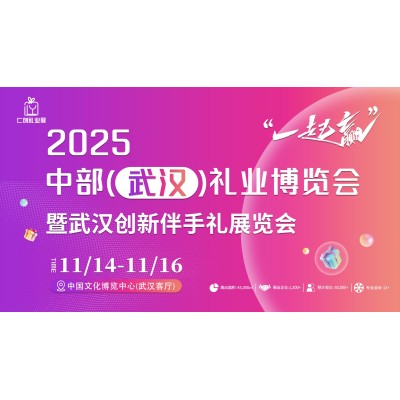 2025第2届中部(武汉)礼业博览会