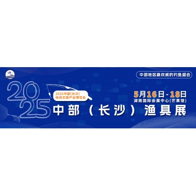 2025中部（长沙）渔具展邀请函