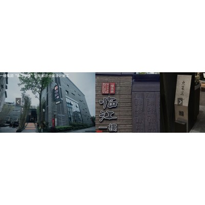 临江 一楼