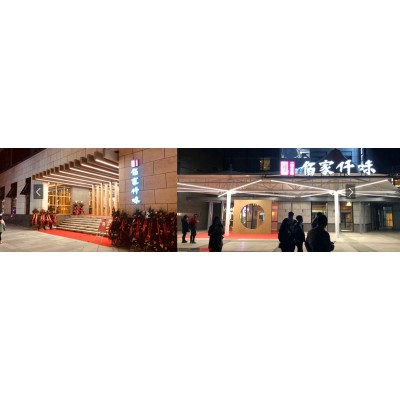 佰家仟味