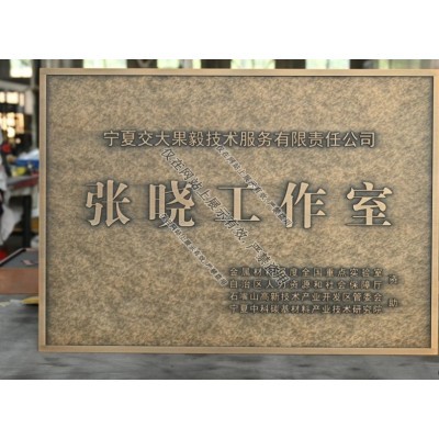 江西铜铝浮雕门牌工艺-2图5