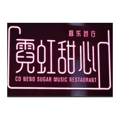 霓虹甜心音乐餐厅