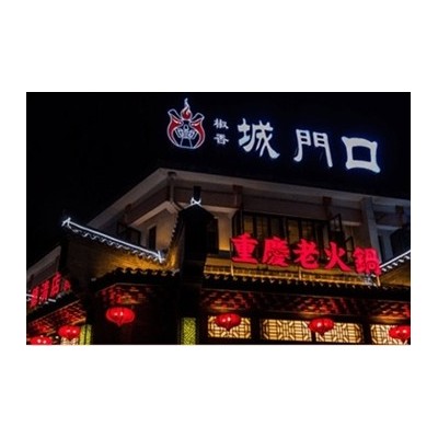 重庆老火锅