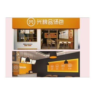 兴粮品汤包