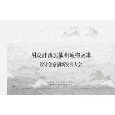 会务策划:苏州市设计创意创新发展大会