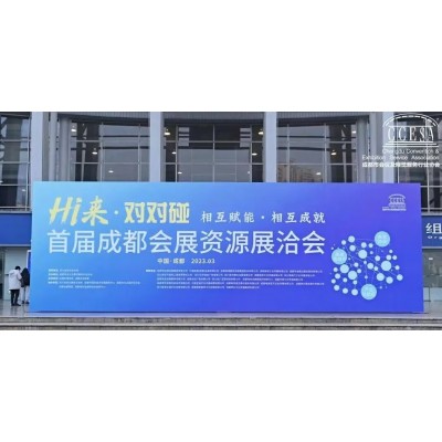 首届成都会展资源展洽会