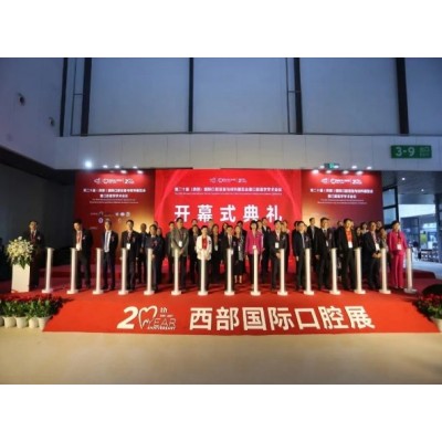第二十届（西部）国际口腔设备与材料展览会暨口腔医学学术会议