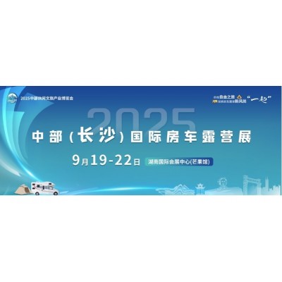 第二届中部（长沙）房车露营展