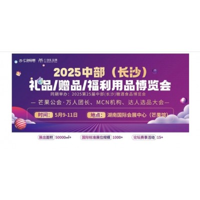 中部（长沙）礼业博览会
