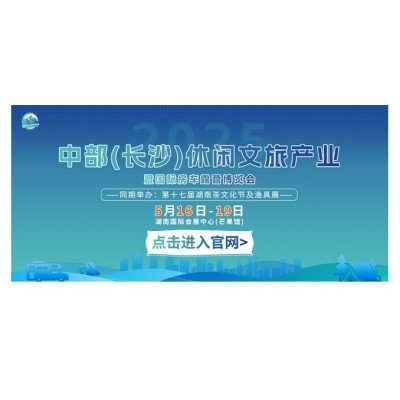 中部（长沙）房车露营博览会