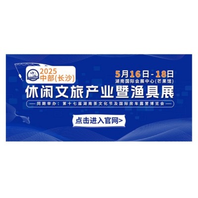 中部（长沙）渔具展