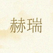 上海赫瑞会展服务有限公司