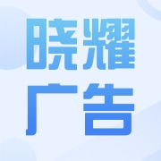天津晓耀广告传播股份有限公司