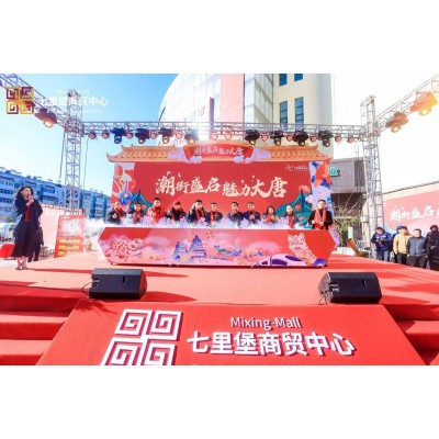潮街盛启，魅力大唐”国潮开业庆典在济南七里堡商贸中心