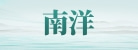 陕西南洋会展策划贸易有限公司