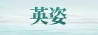 杭州英姿文化艺术策划有限公司