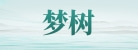 杭州梦树文化艺术策划有限公司