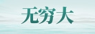 山东无穷大景观工程有限公司