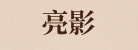 广州亮影舞台灯光有限公司