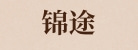 佛山市锦途演出器材有限公司