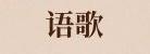 杭州语歌广告有限公司