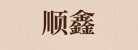 贵州顺鑫舞台搭建有限公司