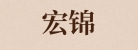 马鞍山宏锦舞台设备工程有限公司