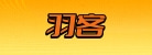 福州羽客企业形象策划有限公司