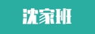 石家庄沈家班广告设计有限公司
