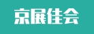 北京京展佳会国际会议展览有限公司