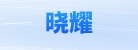 天津晓耀广告传播股份有限公司