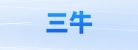 四川三牛广告有限公司