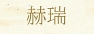上海赫瑞会展服务有限公司