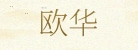 北京欧华国际展览服务有限公司