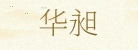 济南华昶展览展示有限公司