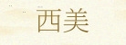 浙江西美广告工程有限公司