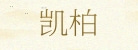 上海凯柏展览展示器材有限公司