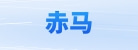 上海赤马广告传媒股份有限公司