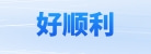 东莞市好顺利印刷包装有限公司