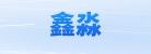 佛山市南海区鑫淼展览器材有限公司