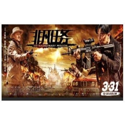 《非凡任务》图4