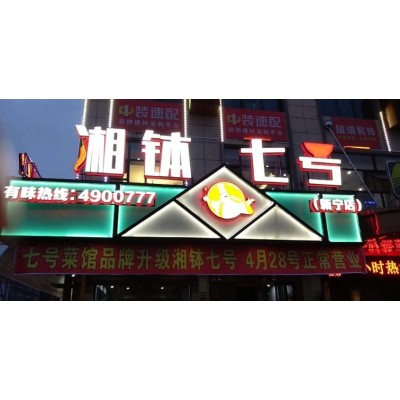 餐饮发光字案例-湘钵7号