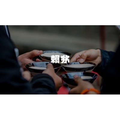 赖茅