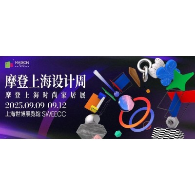 跨越·新纪元——摩登上海时尚家居展