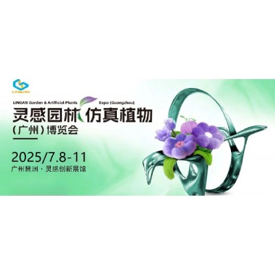 第二届灵感园林 · 仿真植物（广州）博览会 —— 招展函