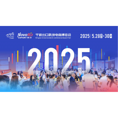 2025宁波出口跨境电商博览会招展启动，速来抢占先机！
