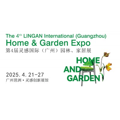 第四届灵感国际（广州）园林、家居展