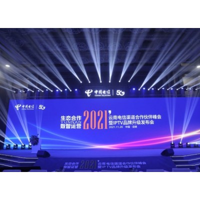 云南电信渠道会及IPTV升级发布会